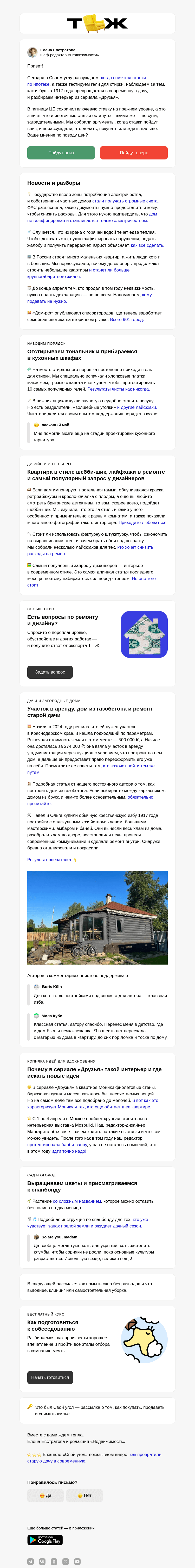 Письмо компании «Т—Ж» на тему «Когда ставки по ипотеке упадут»