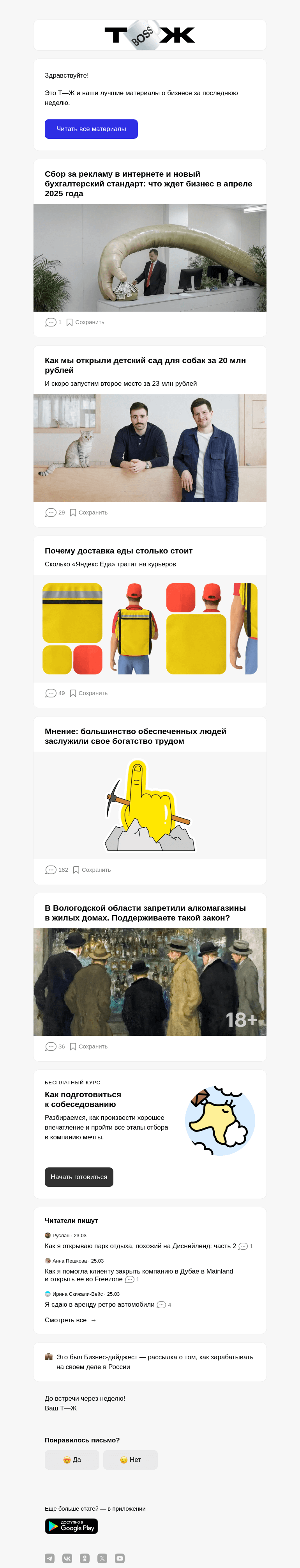 Письмо компании «Т—Ж» на тему «Сбор за рекламу в интернете и новый бухгалтерский стандарт: что ждет бизнес в апреле 2025 года»