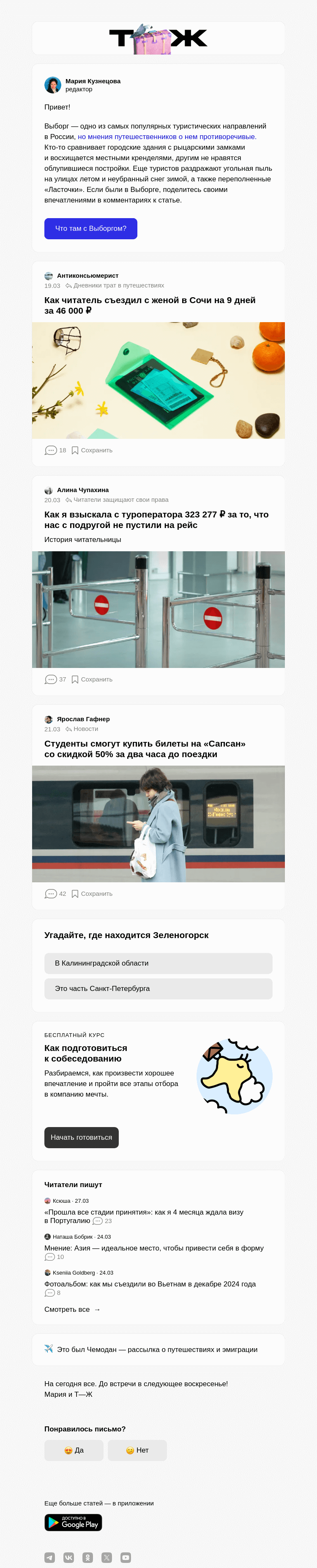 Письмо компании «Т—Ж» на тему «Что туристы думают про Выборг»