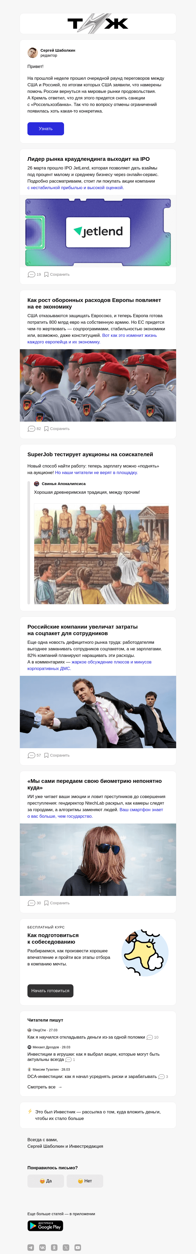 Письмо компании «Т—Ж» на тему «Что известно об отмене санкций против России»
