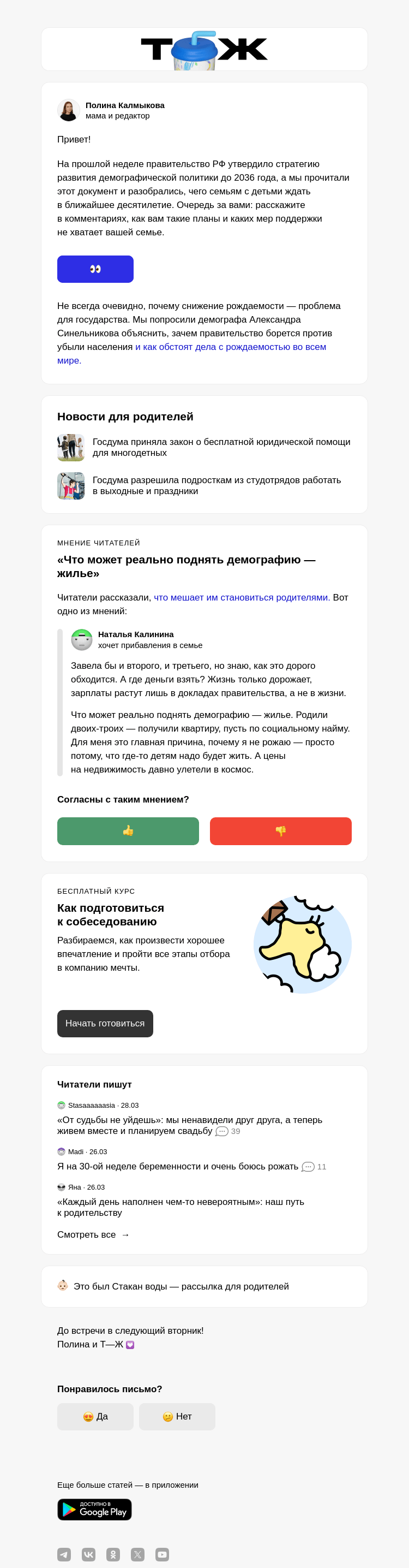 Письмо компании «Т—Ж» на тему «Как изменится демографическая политика»