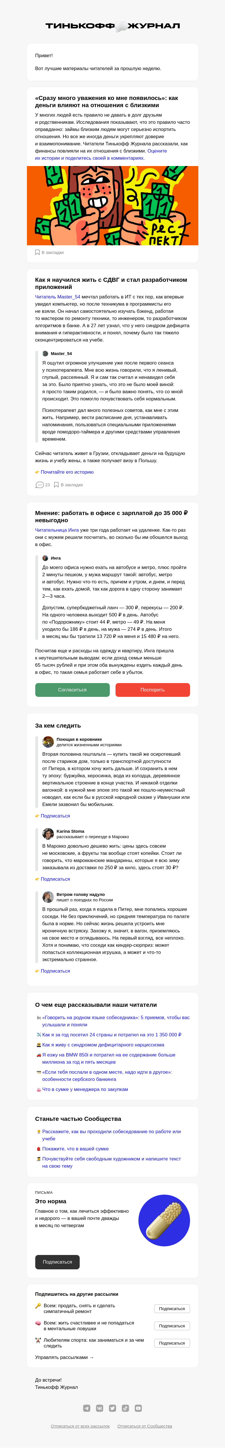 Письмо компании «Т—Ж» на тему «💔 Деньги vs отношения»