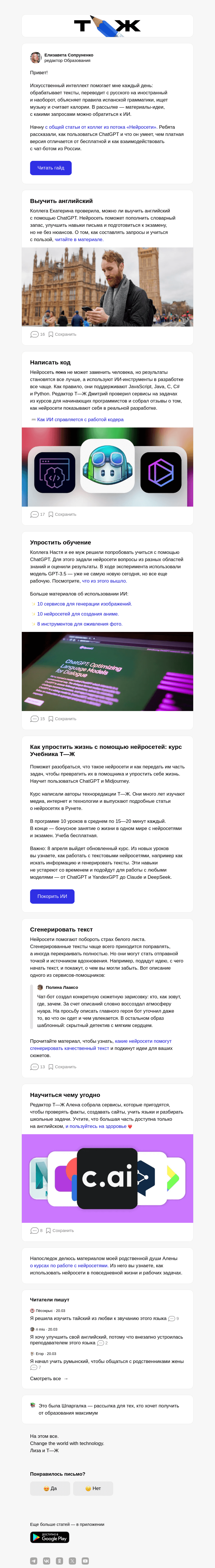 Письмо компании «Т—Ж» на тему «💻 Как использовать нейросети в учебе»