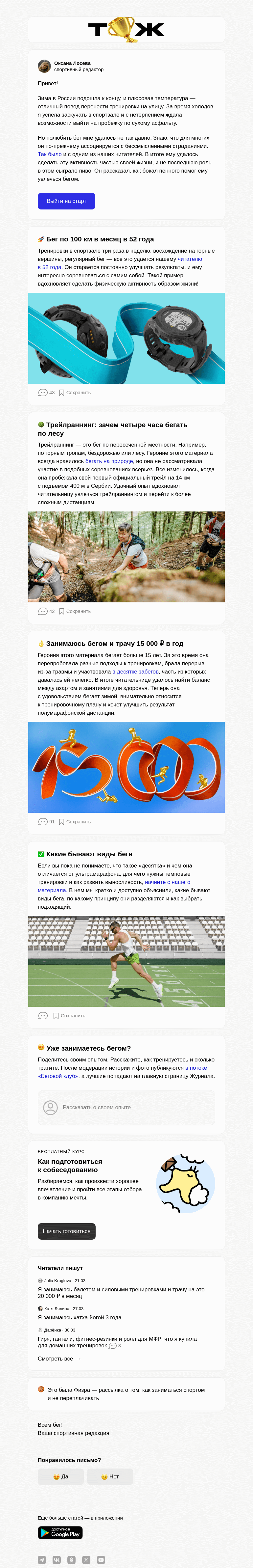 Письмо компании «Т—Ж» на тему «Как полюбить бег»