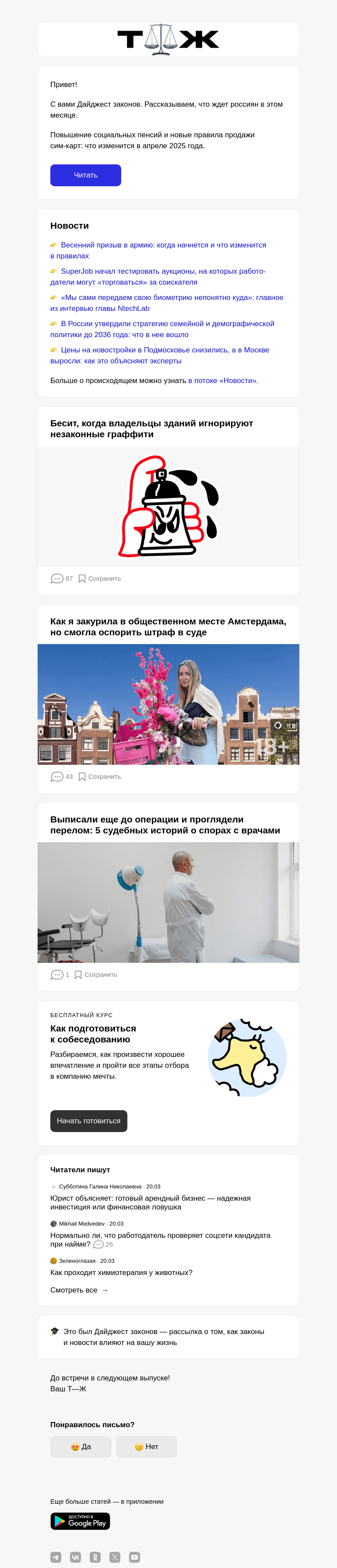 Письмо компании «Т—Ж» на тему «Как новые законы повлияют на вашу жизнь»