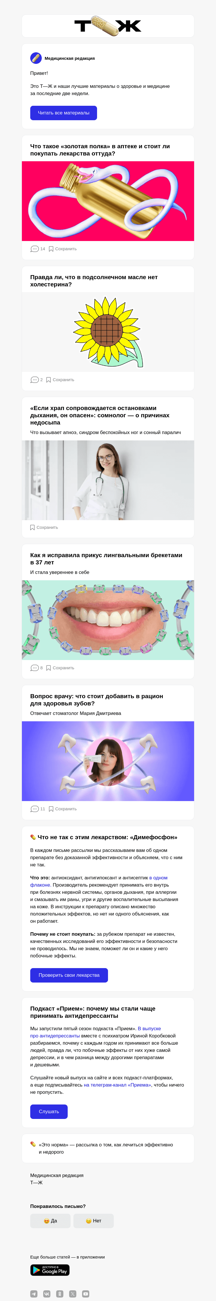 Письмо компании «Т—Ж» на тему «Что такое «золотая полка» в аптеке и стоит ли​ покупать лекарства оттуда?»