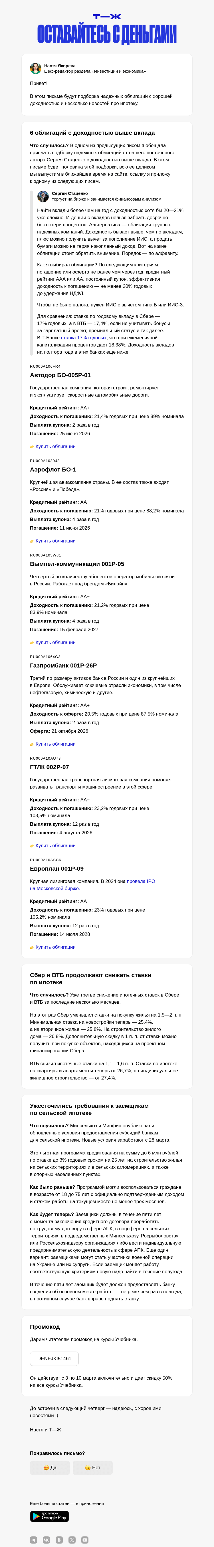 Письмо компании «Т—Ж» на тему «6 облигаций с доходностью выше вклада»