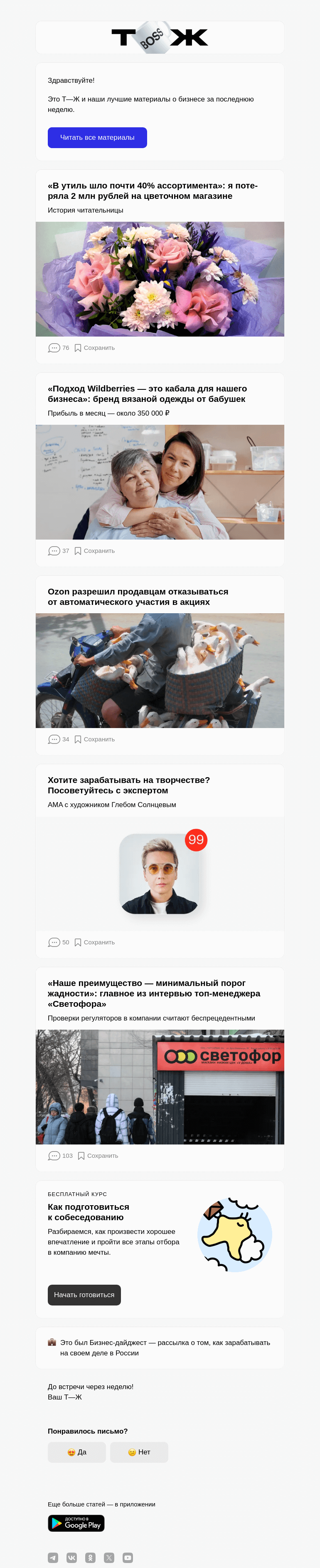 Письмо компании «Т—Ж» на тему ««В утиль шло почти 40% ассортимента»: я поте­ряла 2 млн рублей на цветочном магазине»
