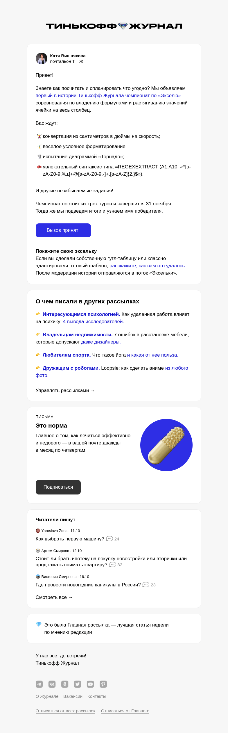 Письмо компании «Т—Ж» на тему «Чемпионат Т—Ж по «Экселю»»