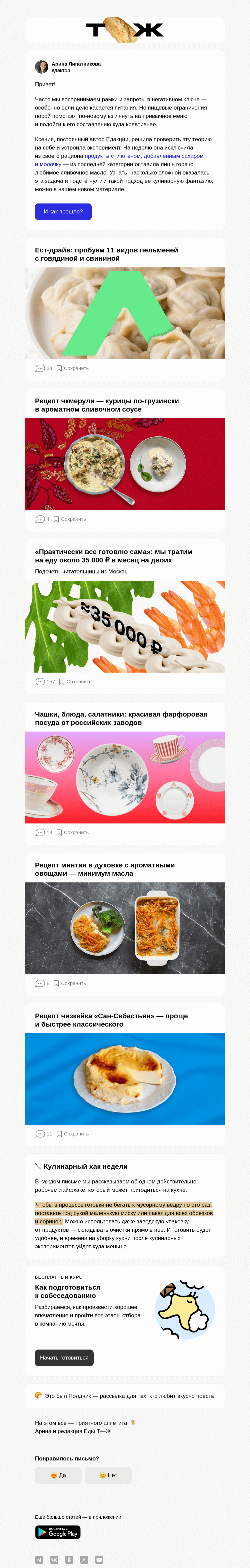 Письмо компании «Т—Ж» на тему «Неделя без молочки, глютена и сахара»