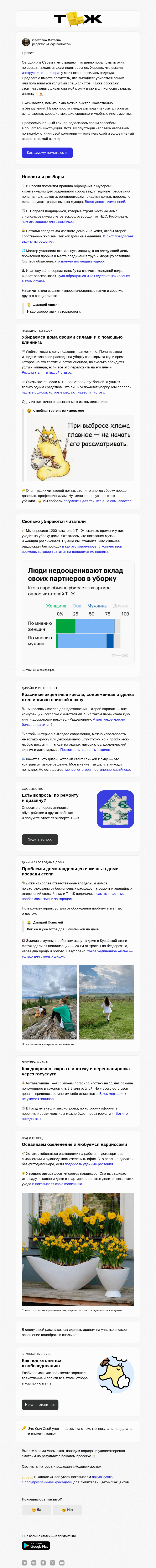 Письмо компании «Т—Ж» на тему «Как помыть окна без страданий»