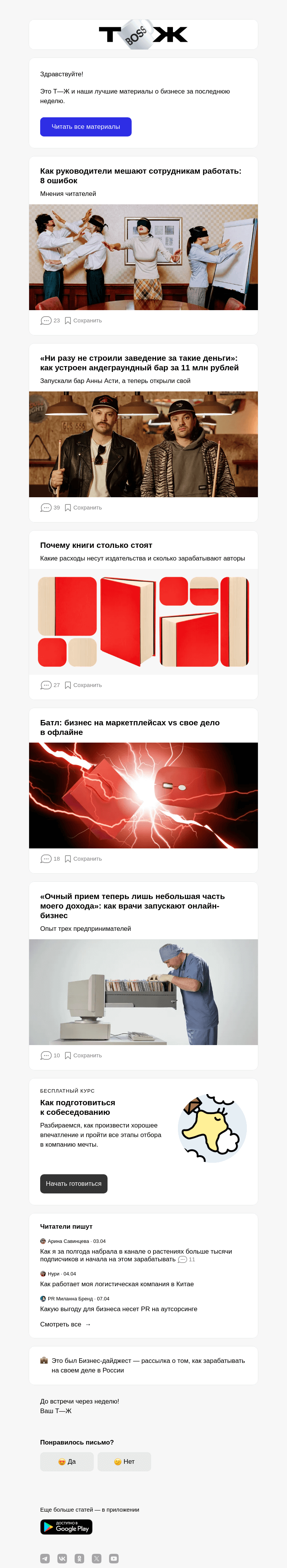 Письмо компании «Т—Ж» на тему «Как руководители мешают сотрудни­кам работать: 8 ошибок»