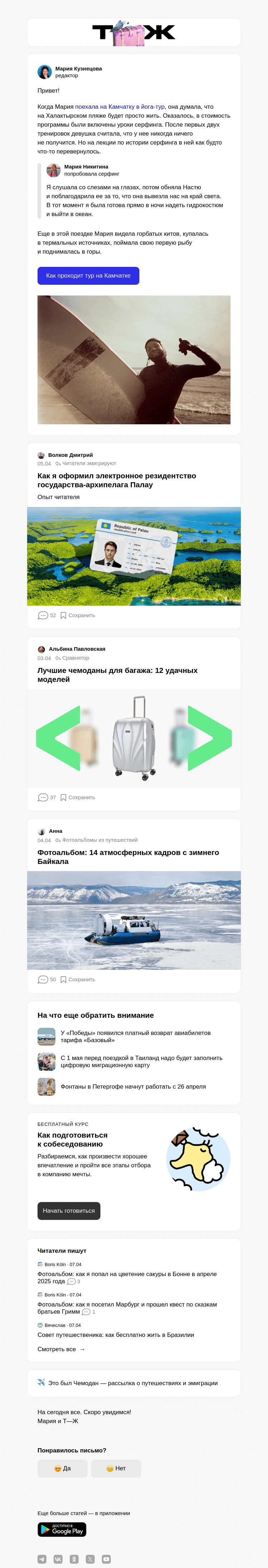 Письмо компании «Т—Ж» на тему ««Поездка на Камчатку была мечтой»»