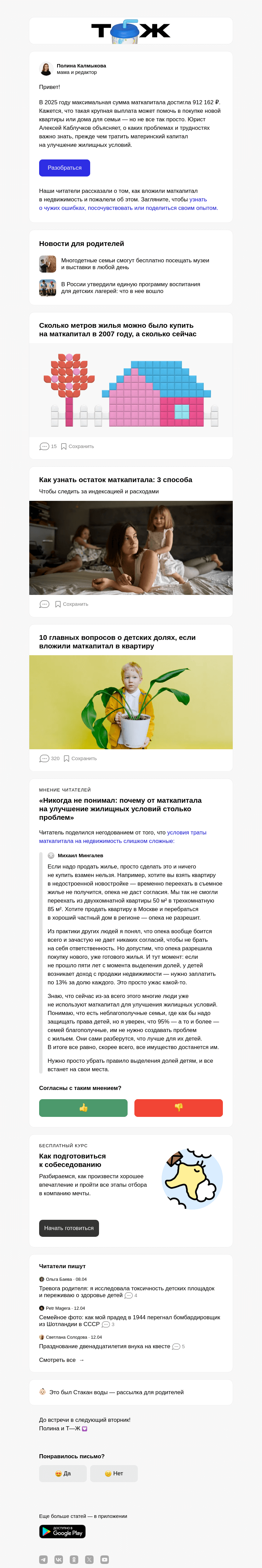 Письмо компании «Т—Ж» на тему «Вложить маткапитал в жилье: в чем проблема»