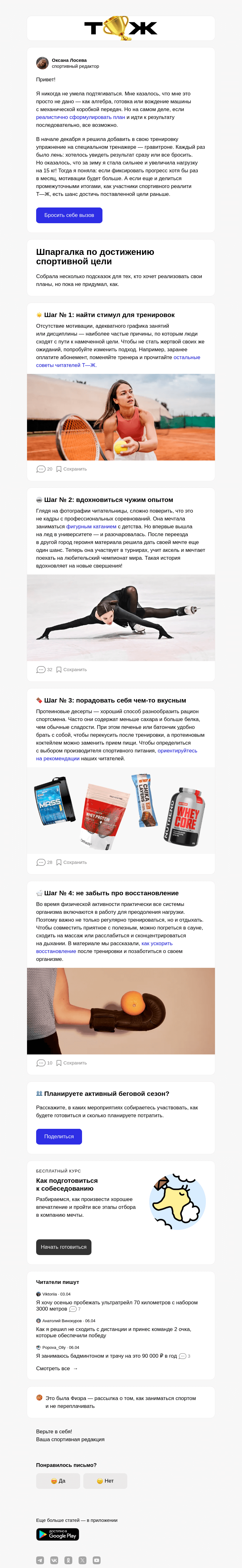 Письмо компании «Т—Ж» на тему «Как достигать спортивных целей»