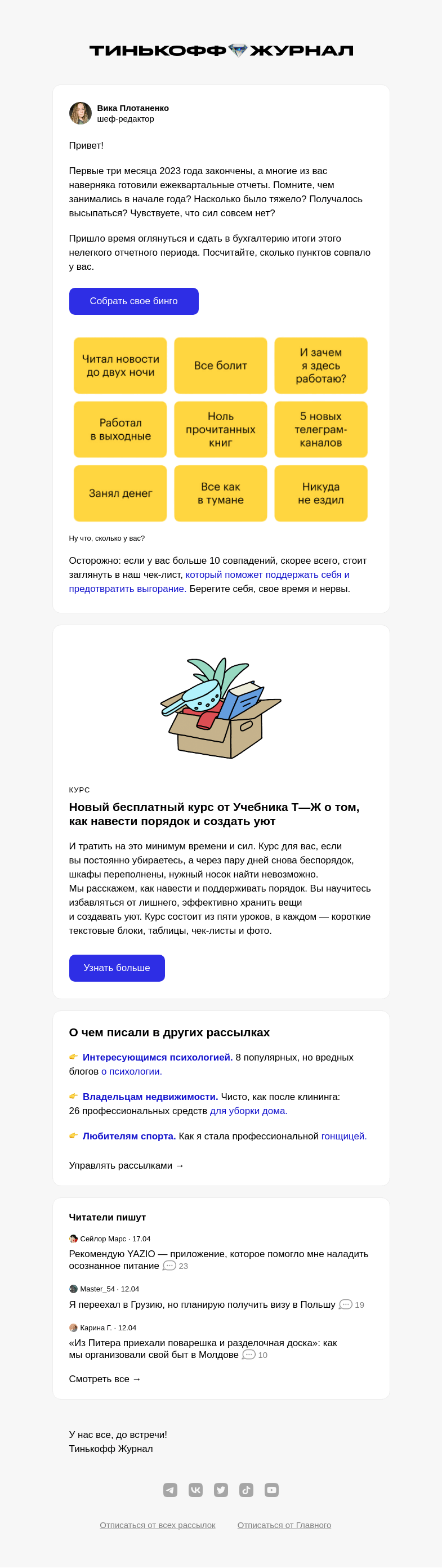Письмо компании «Т—Ж» на тему «Как прошли эти три месяца?»