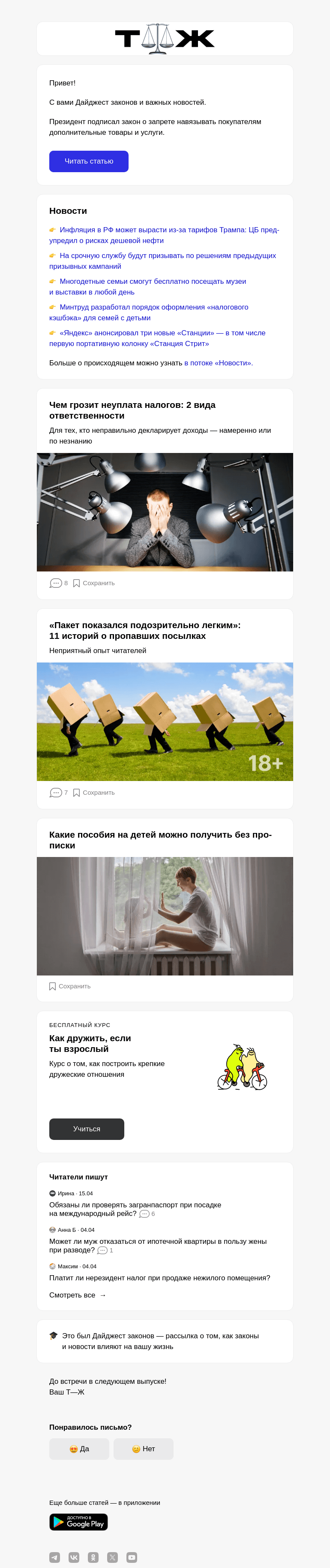 Письмо компании «Т—Ж» на тему «Президент подписал закон о запрете навязывать покупа­телям дополни­тельные товары и услуги»