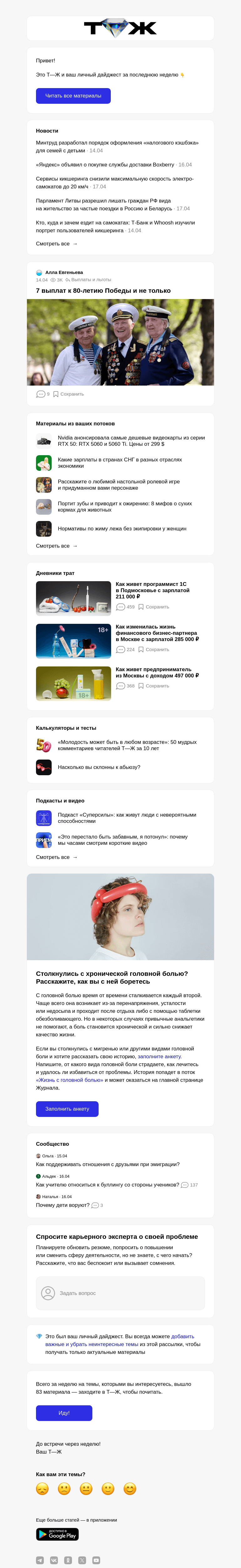 Письмо компании «Т—Ж» на тему «7 выплат к 80⁠-⁠летию Победы и не только»