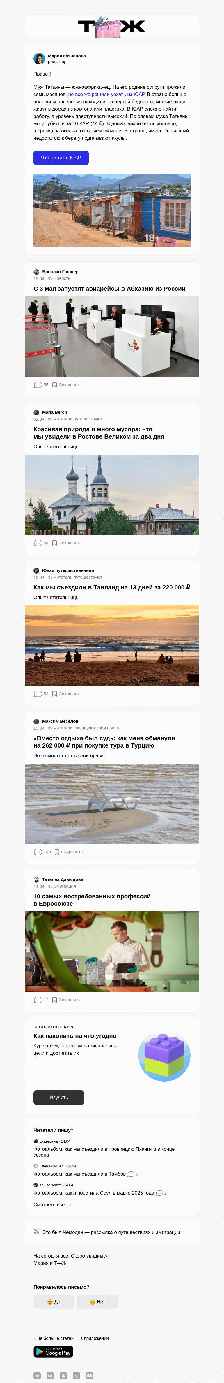 Письмо компании «Т—Ж» на тему «Чем плоха жизнь в ЮАР»