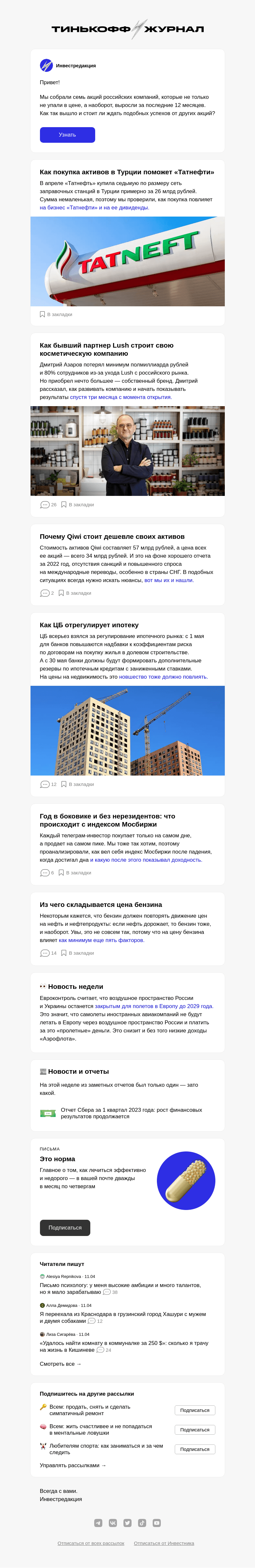 Письмо компании «Т—Ж» на тему «Этим акциям не страшен кризис»