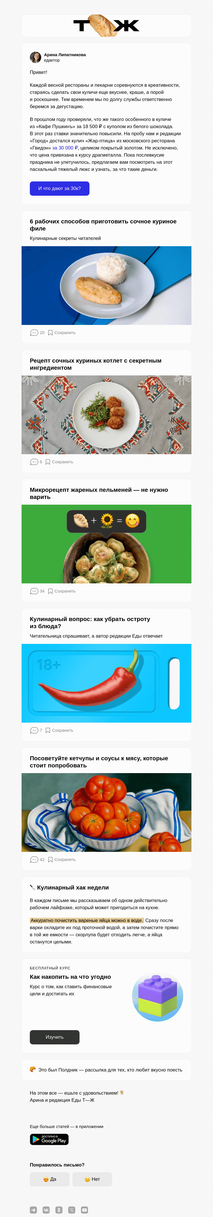 Письмо компании «Т—Ж» на тему «Попробовали кулич за 30 000 ₽»