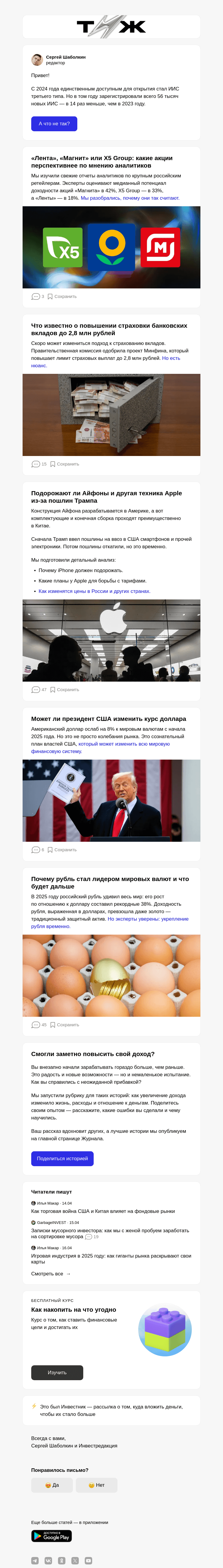 Письмо компании «Т—Ж» на тему «Четыре причины, почему россияне не спешат открывать ИИС‑3»