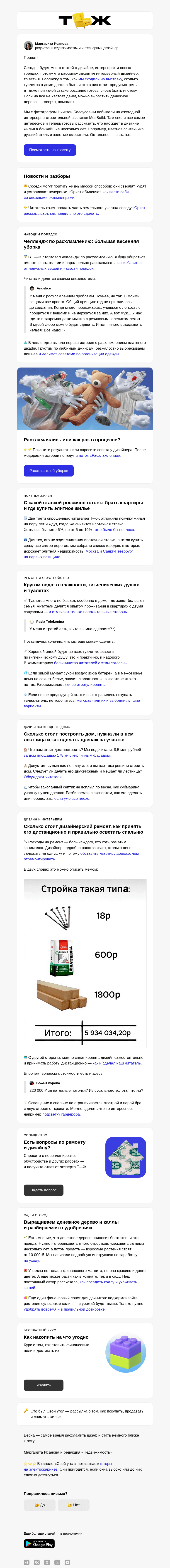Письмо компании «Т—Ж» на тему «Как выглядят тренды в интерьерном дизайне»