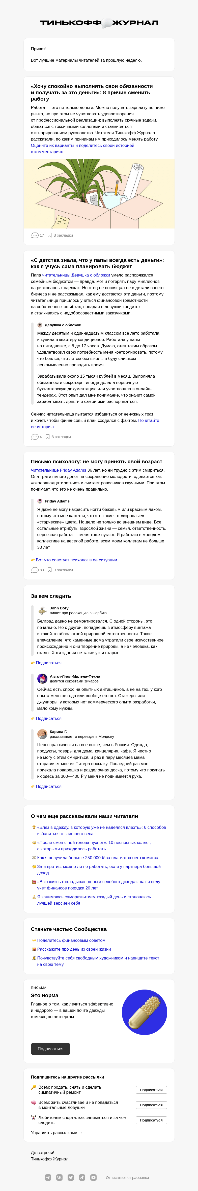 Письмо компании «Т—Ж» на тему «👨‍💻 8 причин сменить работу»