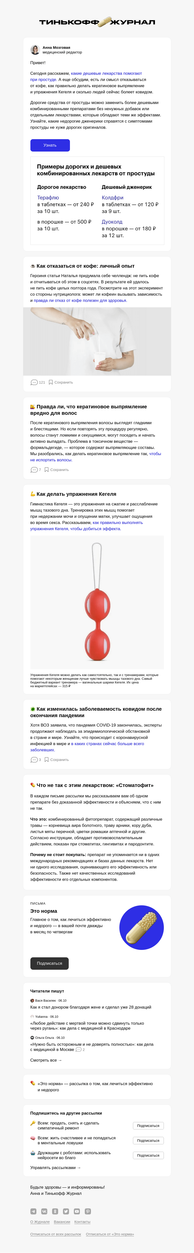 Письмо компании «Т—Ж» на тему «Дешевые, но эффективные лекарства от простуды»
