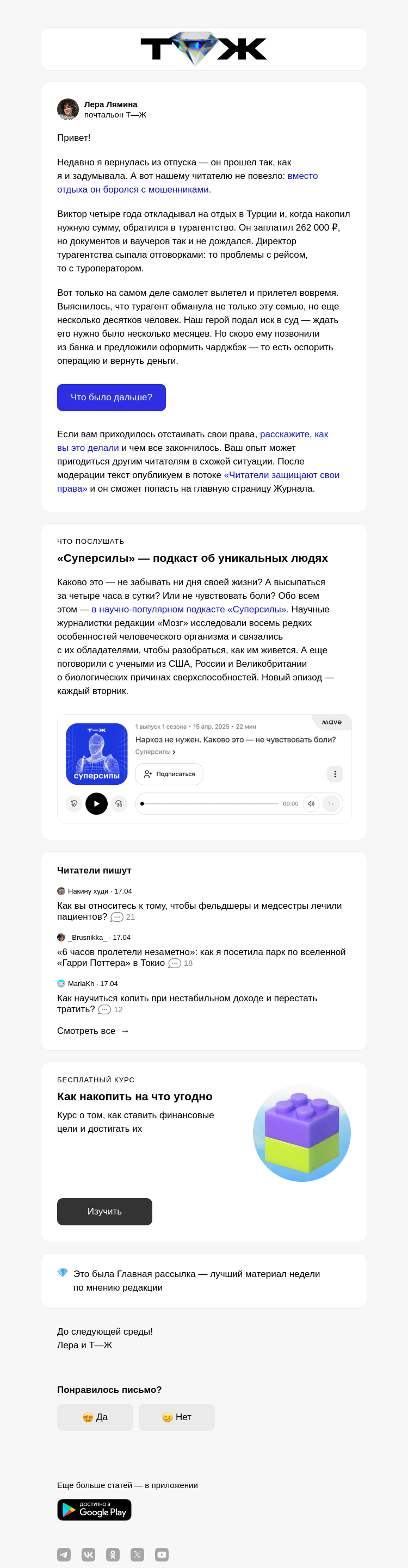 Письмо компании «Т—Ж» на тему ««Вместо отдыха был суд»»