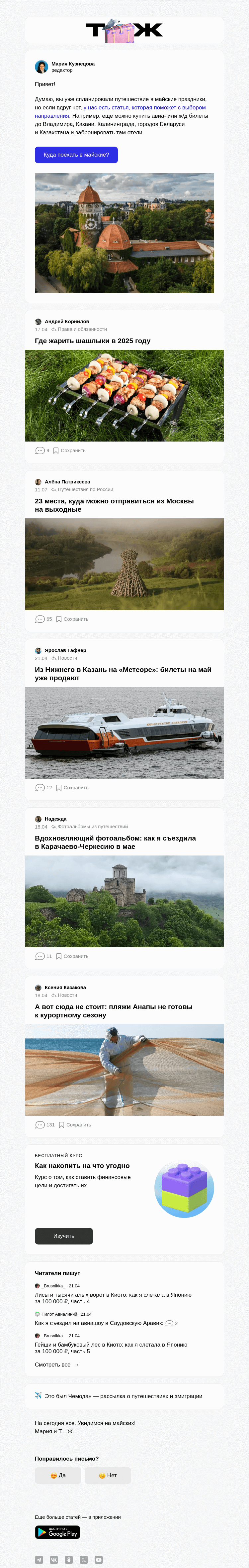 Письмо компании «Т—Ж» на тему «Еще успеете: куда уехать в майские»