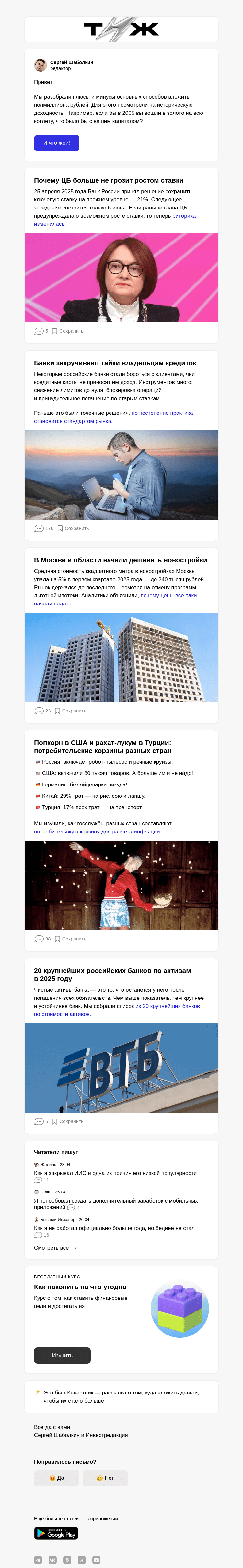 Письмо компании «Т—Ж» на тему «Куда вложить 500 000—600 000 ₽»
