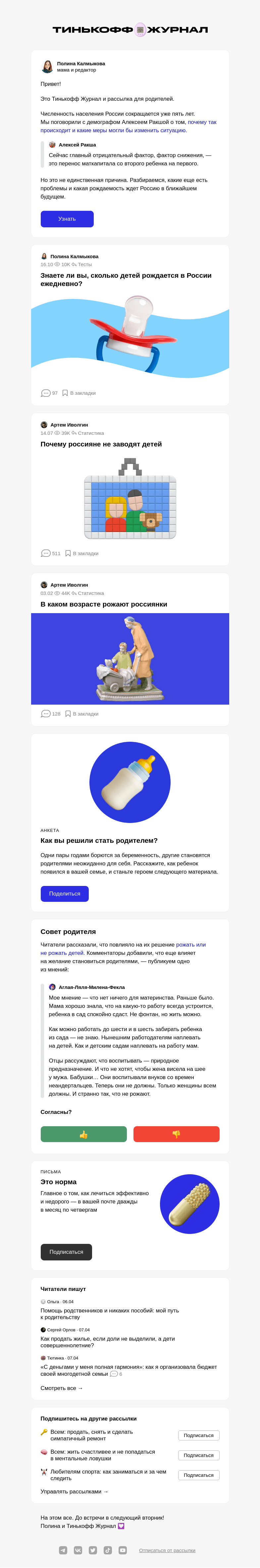 Письмо компании «Т—Ж» на тему «Почему падает рождаемость»