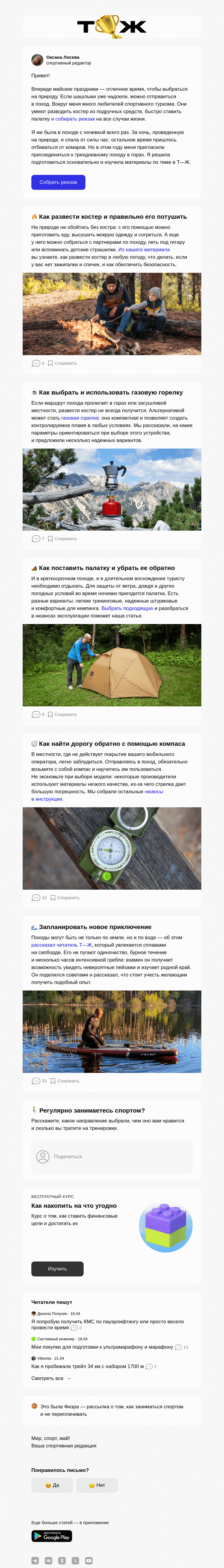 Письмо компании «Т—Ж» на тему «Как собраться в поход»