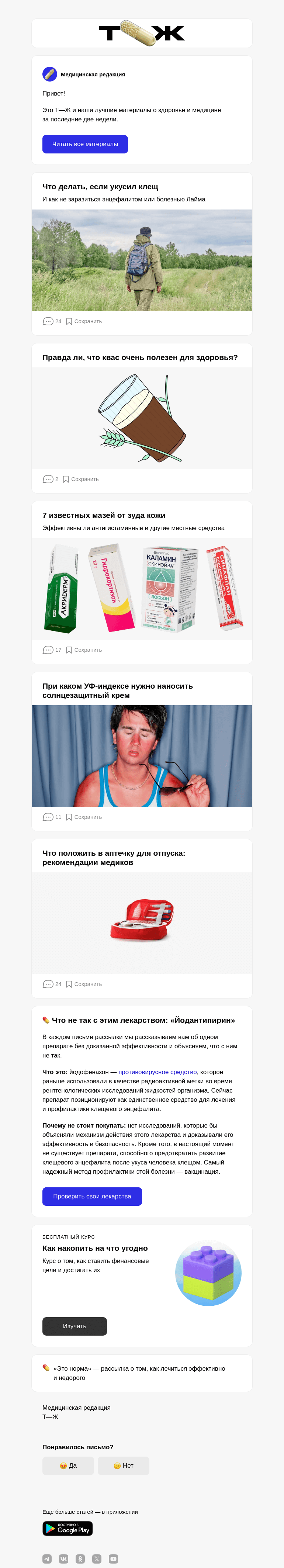 Письмо компании «Т—Ж» на тему «Что делать, если укусил клещ»