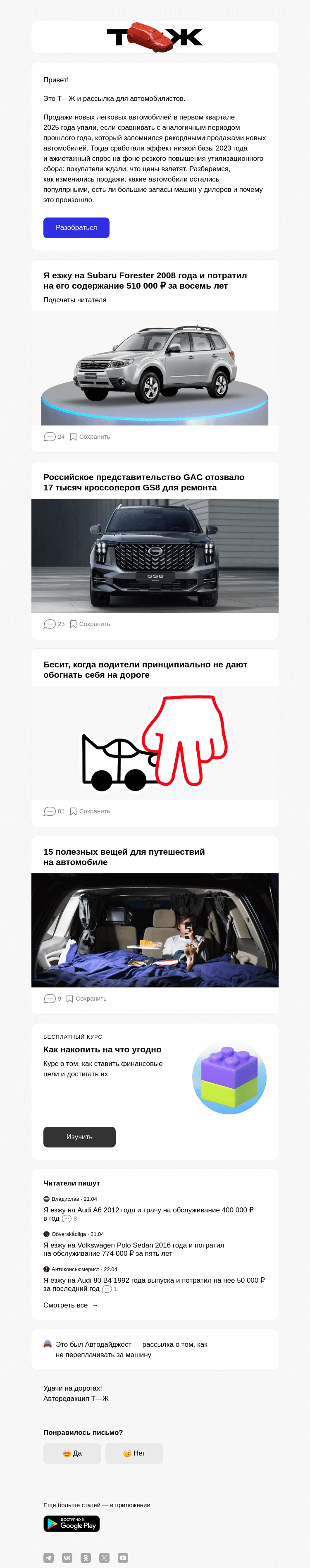 Письмо компании «Т—Ж» на тему «Как продавались новые машины в первом квартале 2025 года»