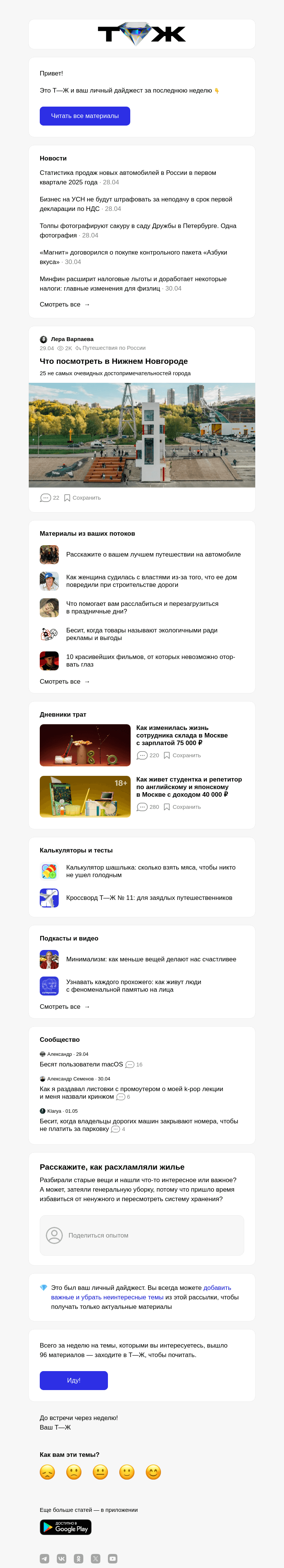Письмо компании «Т—Ж» на тему «Что посмотреть в Нижнем Новгороде»