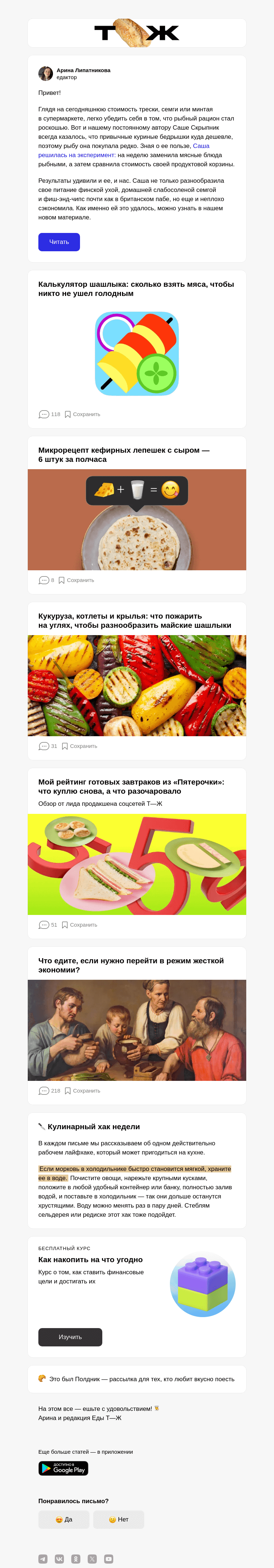 Письмо компании «Т—Ж» на тему «Как есть рыбу каждый день и не разориться»