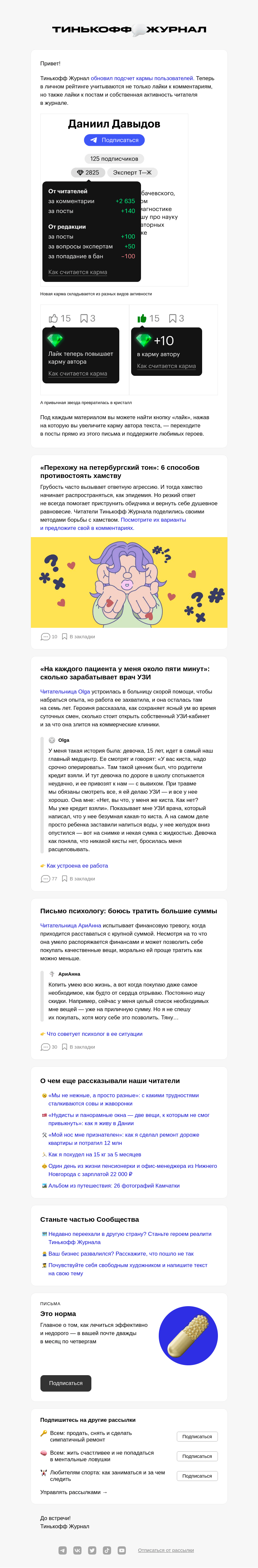 Письмо компании «Т—Ж» на тему «💎 Проверьте вашу карму»