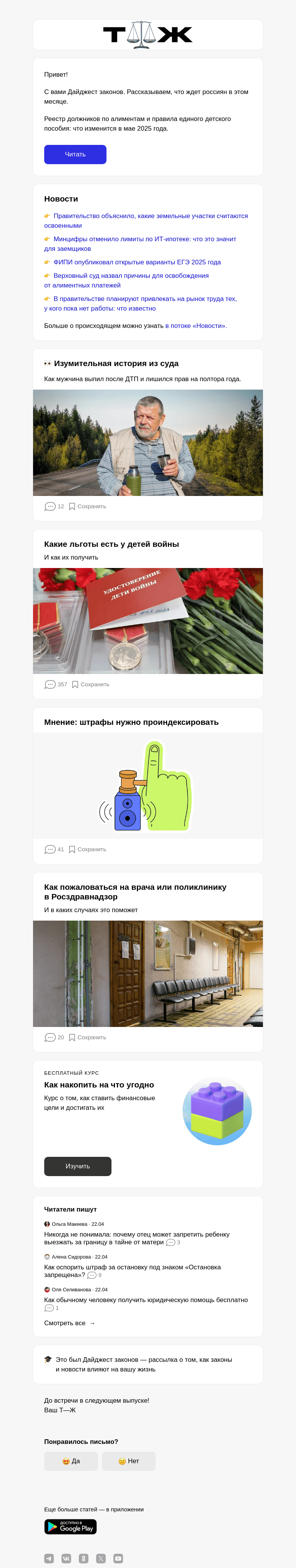 Письмо компании «Т—Ж» на тему «Как новые законы повлияют на вашу жизнь»