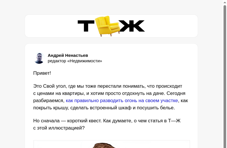 Письмо компании «Т—Ж» на тему «Как жечь мусор и разводить костры на даче»