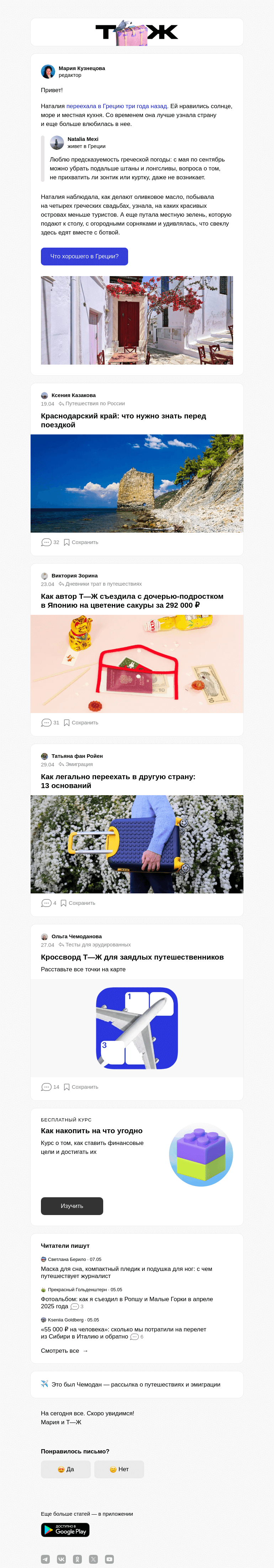Письмо компании «Т—Ж» на тему «Чем хороша жизнь в Греции»