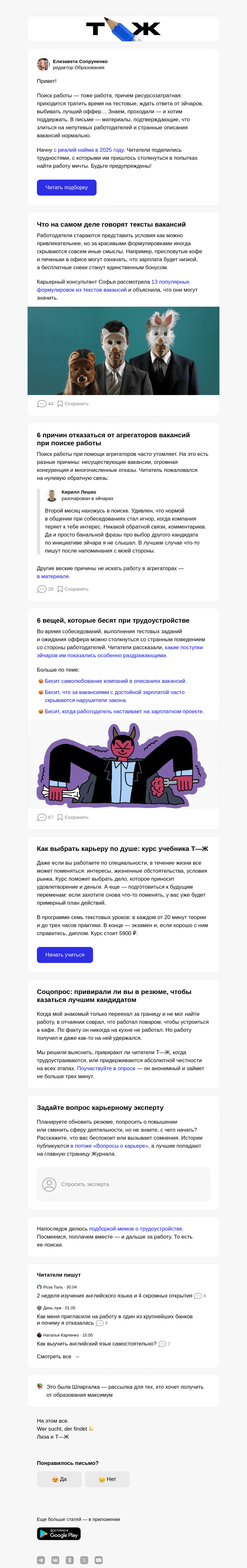 Письмо компании «Т—Ж» на тему «Что бесит при трудоустройстве 😡»