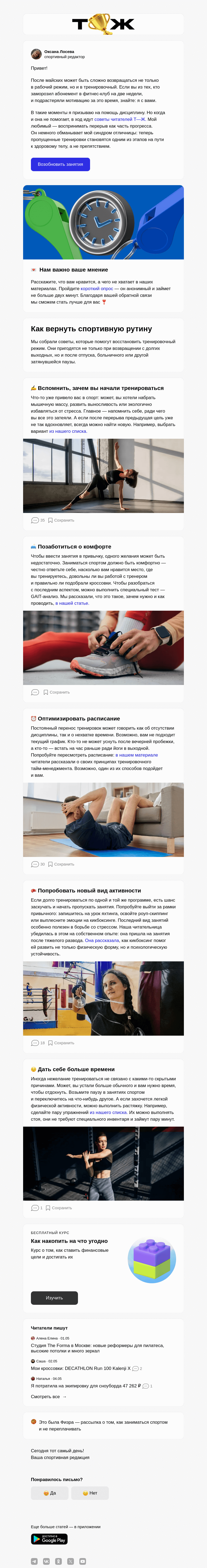 Письмо компании «Т—Ж» на тему «Как вернуться к спорту после перерыва»