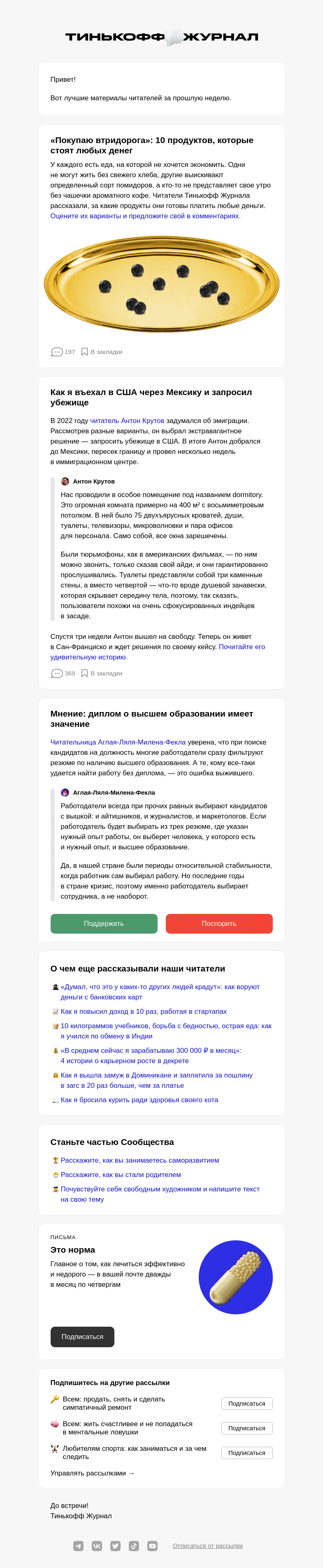 Письмо компании «Т—Ж» на тему «Чем делились читатели за последнюю неделю»
