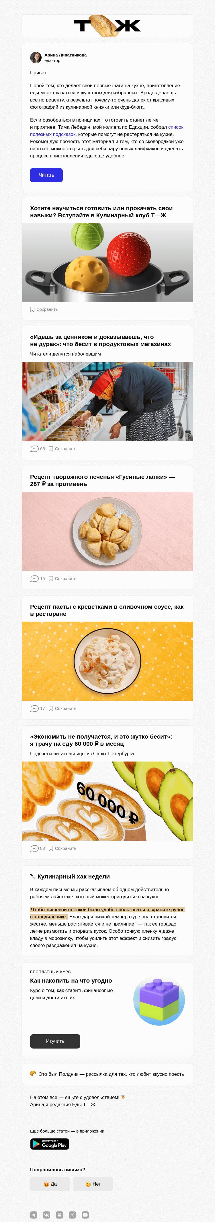 Письмо компании «Т—Ж» на тему «12 советов, которые помогут вкатиться в готовку»
