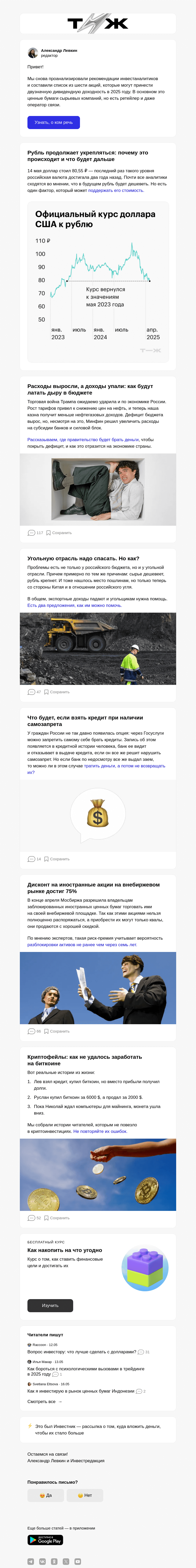 Письмо компании «Т—Ж» на тему «Какие акции купить под дивиденды»