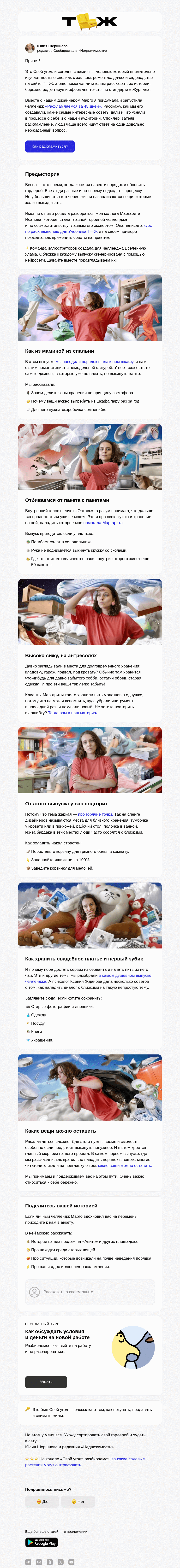 Письмо компании «Т—Ж» на тему «Почему пора достать сервиз из шкафа»