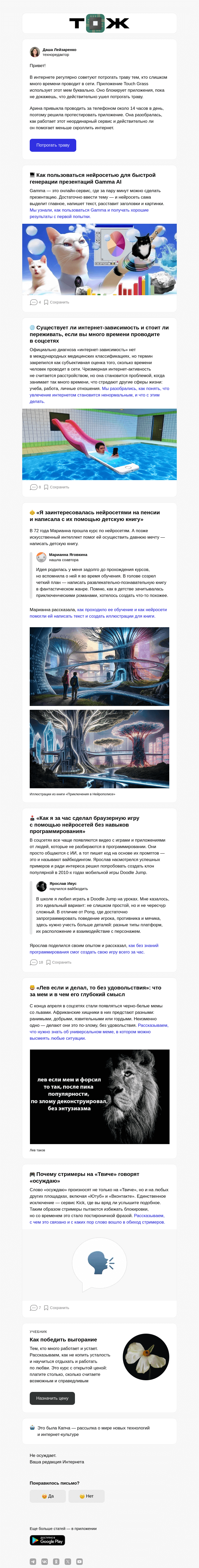 Письмо компании «Т—Ж» на тему ««Я неделю трогала траву, чтобы меньше сидеть в соцсетях»»