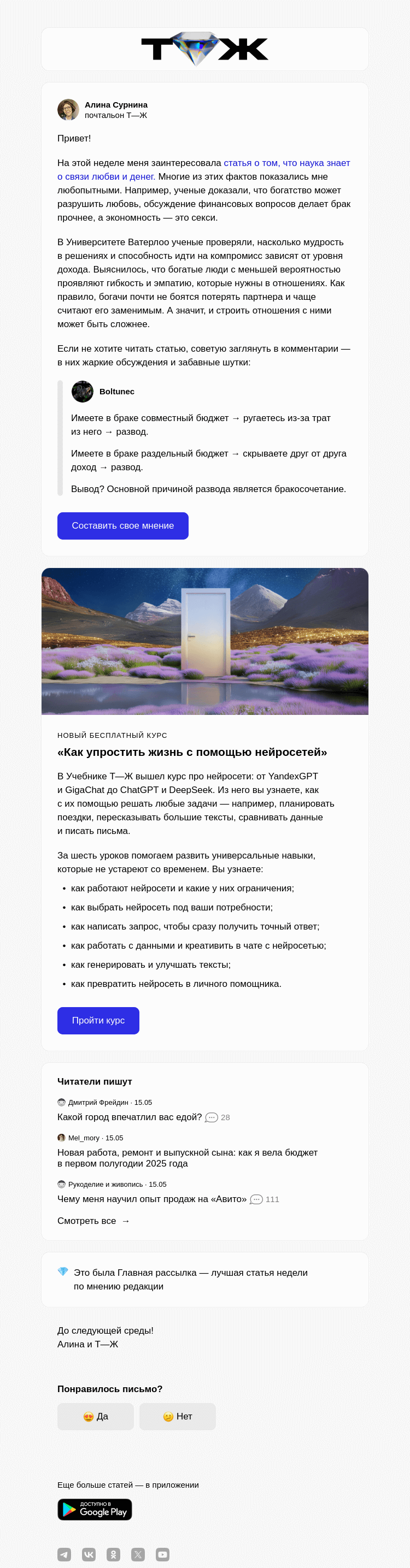 Письмо компании «Т—Ж» на тему «Как связаны любовь и деньги»